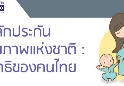 หลักประกันสุขภาพแห่งชาติ : สิทธิของคนไทย