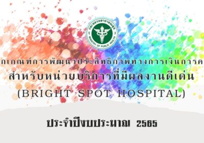 Bright Spot Hospital ปี 2565
