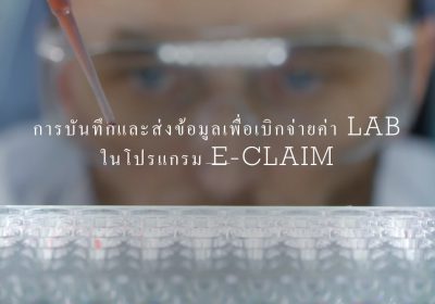 การบันทึกและส่งข้อมูลเพื่อเบิกจ่ายค่า Lab ในโปรแกรม e-Claim