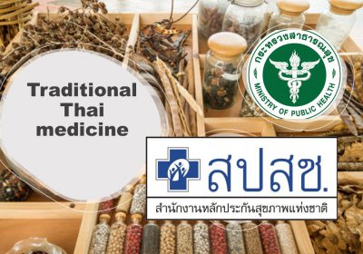 การตรวจสอบข้อมูลการจ่ายชดเชยกรณีบริการแพทย์แผนไทย