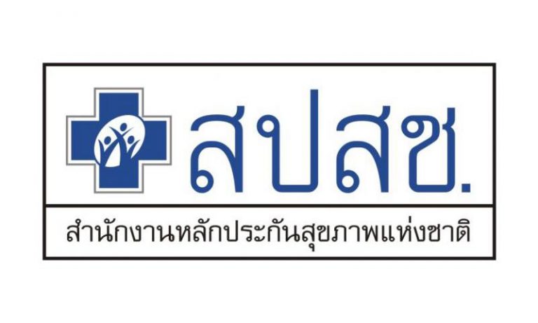 สำนักงานหลักประกันสุขภาพแห่งชาติ