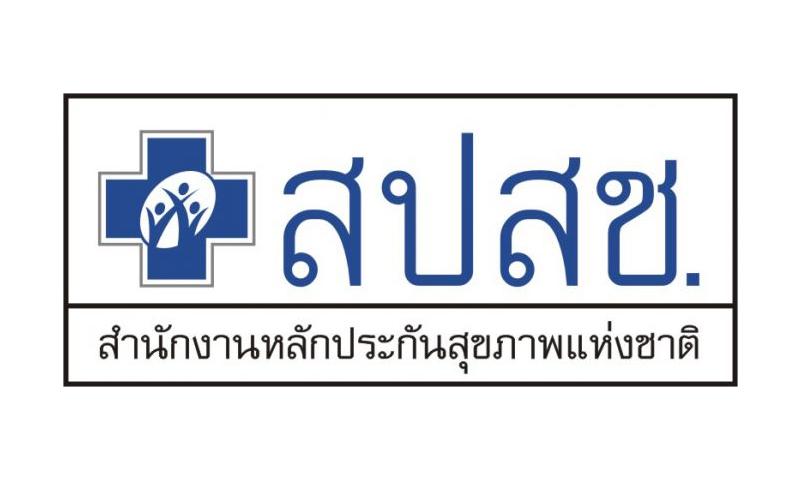 สำนักงานหลักประกันสุขภาพแห่งชาติ