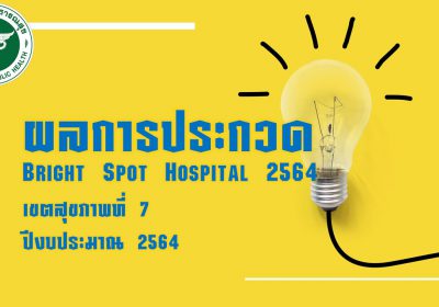 ผลการประกวด Bright Spot Hospital 2564