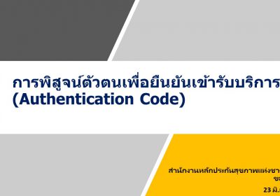 การพิสูจน์ตัวตนเพื่อยืนยันเข้ารับบริการ (Authentication Code)