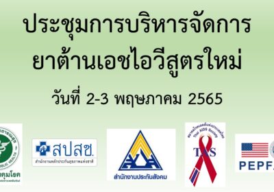 ประชุมบริหารจัดการยาต้านสูตรใหม่ วันที่ 2-3 พค. 2565