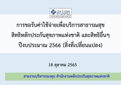 เอกสารประกอบการประชุมสไลด์ชี้แจงการเบิกจ่ายกองทุนฯ ปี66