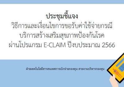 บันทึกบริการPP ในโปรแกรม E-CLAIM ปี66