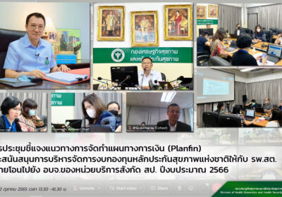 ประชุมชี้แจงplanfinและการจัดการงบกองทุนUCกรณี รพ.สต.ถ่ายโอน