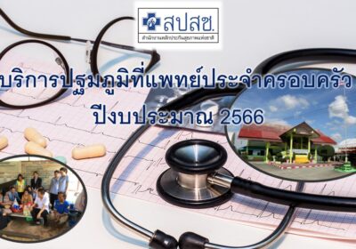 บริการปฐมภูมิที่แพทย์ประจำครอบครัว ปีงบประมาณ 2566