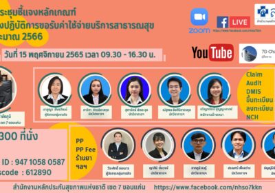 ประชุมชี้แจงแนวทางขอรับค่าใช้จ่ายบริการสาธารณสุข ปีงบประมาณ 2566 วันที่ 15พ.ย.65