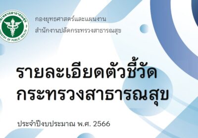 รายการตัวชี้วัด ปีงบประมาณ 2566