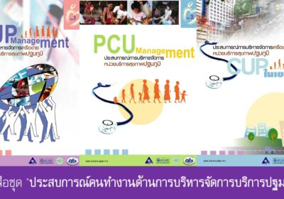 หนังสือชุด “ประสบการณ์คนทำงานด้านการบริหารจัดการบริการปฐมภูมิ”