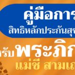 คู่มือผู้ใช้สิทธิหลักประกันสุขภาพแห่งชาติสำหรับพระภิกษุ สามเณร แม่ชี (พ.ศ. 2566)