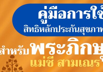 คู่มือผู้ใช้สิทธิหลักประกันสุขภาพแห่งชาติสำหรับพระภิกษุ สามเณร แม่ชี (พ.ศ. 2566)