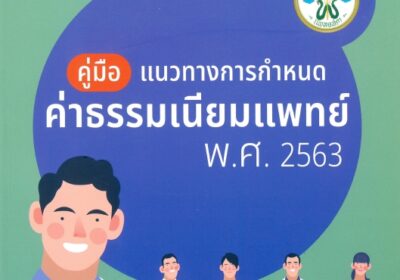 คู่มือแนวทางการกำหนดค่าธรรมเนียมแพทย์ พ.ศ. 2563