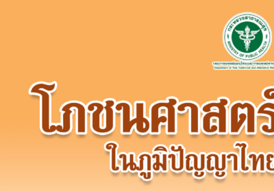 โภชนาศาสตร์ในภูมิปัญญาไทย