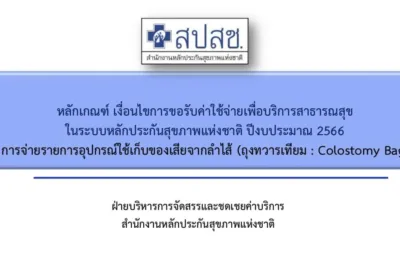 หลักเกณฑ์และแนวปฏิบัติอุปกรณ์ใช้เก็บของเสีย