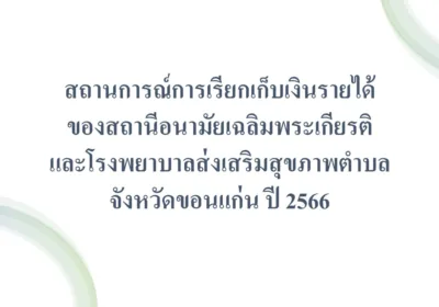 สถานการณ์เรียกเก็บรายได้รพ.สต.2566