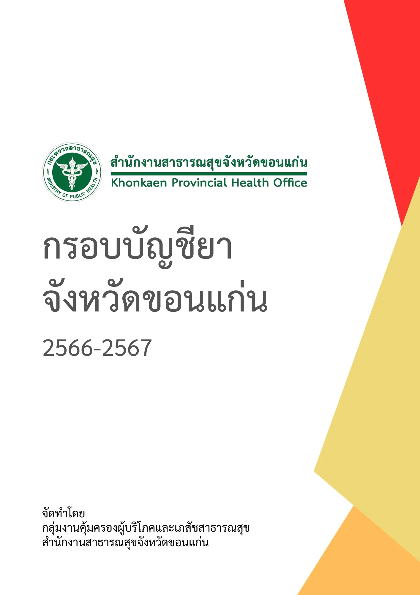 กรอบบัญชียาจังหวัดขอนแก่น 2566-2567