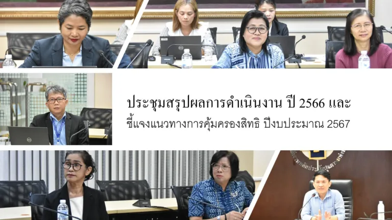 ชี้แจงแนวทางการคุ้มครองสิทธิ ปีงบประมาณ 2567