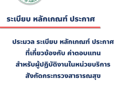 ประมวล ระเบียบ หลักเกณฑ์ ประกาศ ที่เกี่ยวข้องกับค่าตอบแทน สำหรับผู้ปฏิบัติงานในหน่วยบริการ สังกัดกระทรวงสาธารณสุข