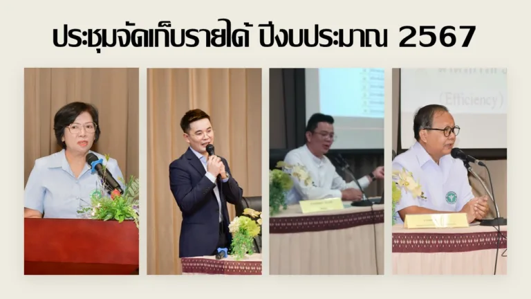 ประชุมจัดเก็บรายได้ปี2567