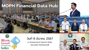 ประชุมเชิงปฏิบัติการ MOPH Financial Data Hub