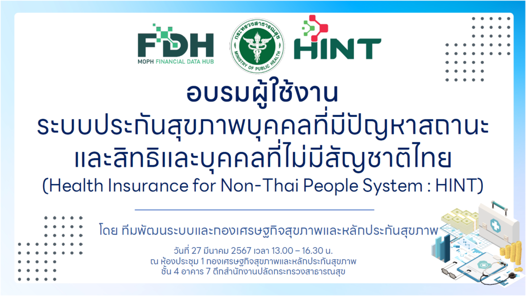 การอบรมผู้ใช้งานระบบประกันสุขภาพบุคคลที่มีปัญหาสถานะและสิทธิ และบุคคลที่ไม่มีสัญชาติไทย