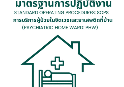 มาตรฐานการปฏิบัติงานการบริการผู้ป่วยในจิตเวชและยาเสพติดที่บ้าน